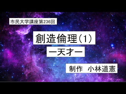 地域科学課程 #倫理学 #行為論 #価値論　創造倫理 ⑴－天才