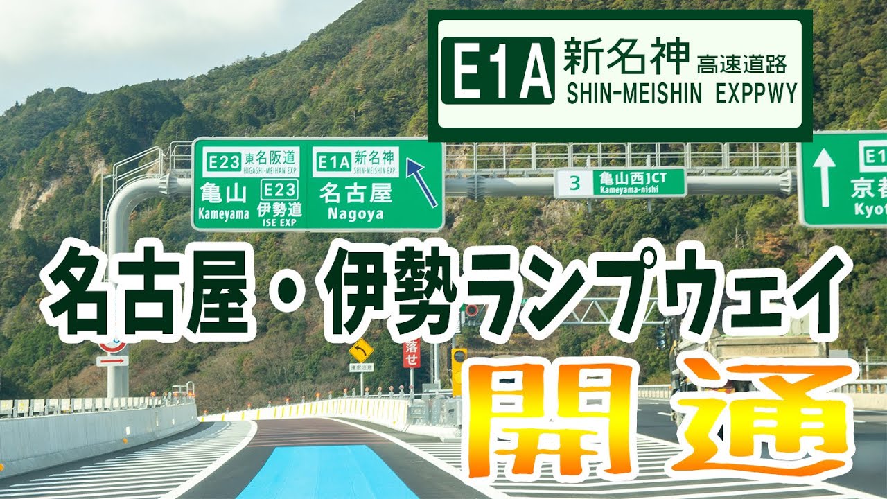 E1A新名神高速道路！亀山西JCTの名古屋・伊勢ランプウェイ開通！でっかいからあげ弁当求めて走ってみました！