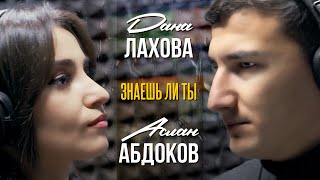 Дана Лахова,  Аслан Абдоков - Знаешь ли ты (Official Video 2021)