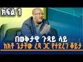 በወቅታዊ ጉዳይ ላይ ከአቶ ጌታቸው ረዳ ጋር የተደረገ ቆይታ ክ�