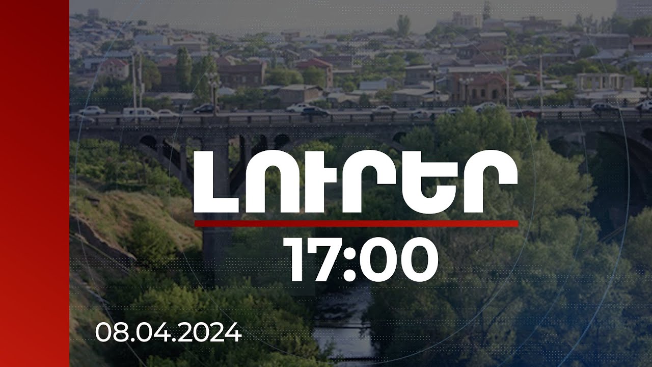Լուրեր 17:00 | Շարունակվում է Կիևյան կամրջի նորոգումը | 08.04.2024