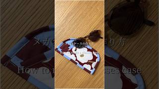 【初心者向け🔰】  余り布でできる！可愛いメガネケース👓