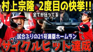【歴史的快挙】誰も信じられなかった…村上宗隆が第21号満塁弾＆サイクルヒットを同時達成！世界中を震撼させた伝説の一夜【MLB海外の反応】⚾