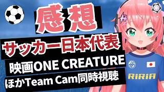 【感想会】サッカー日本代表、映画『ＯＮＥ　ＣＲＥＡＴＵＲＥ』感想会　後半はTeam Cam 同時視聴　　#FIFAワールドカップ　　フワフワ☆サッカーVTuber #光りりあ