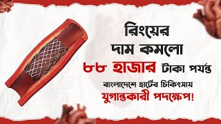 হার্টের রিংয়ের দাম কমলো ৮৮ হাজার টাকা পর্যন্ত, হার্টের চিকিৎসায় যুগান্তকারী পদক্ষেপ!