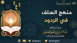 منهج السلف في الردود | الشيخ عبدالله العنقري image