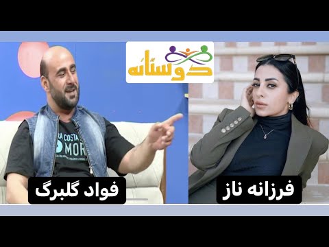 Dostana with Fawad Gulbarg / دوستانه با فواد گلبرگ سینماگر و گفتنی هایش به فرزانه ناز.