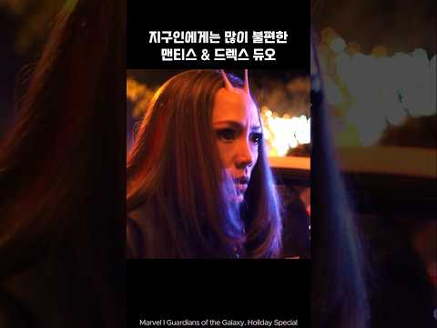 Mantis and Drax are inconvenient I Guardians of the galaxy #marvel #avengers #ironman #spiderman