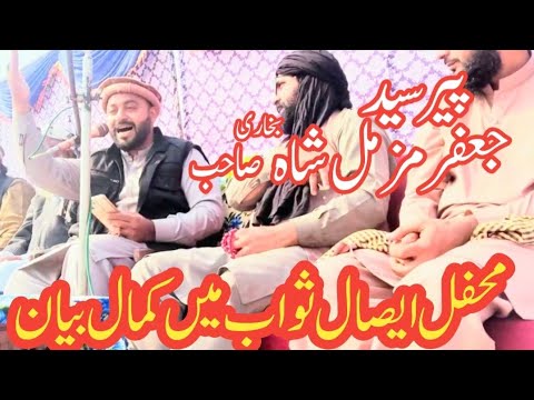 پیر سید محمد جعفر مزمل شاہ صاحب بخاری۔ محفل ایصال ثواب میں کمال بیان۔ islam ki power 4416