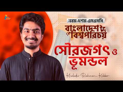 সৌরজগৎ ও ভূমগুল