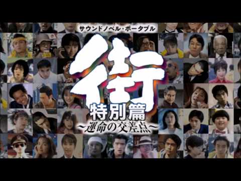 街 〜運命の交差点〜 特別編