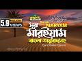 019 সূরা মারইয়াম Surah Maryam سورة مريم অনুবাদ Qari Sha