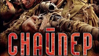 В 1942 году фильм Снайпер Война под Сталинградом