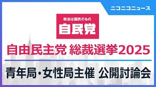 【自民党総裁選2025】青年局･女性局主催 公開討論会 生中継