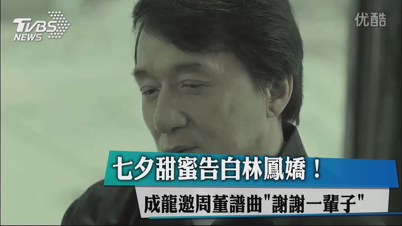 七夕甜蜜告白林鳳嬌! 成龍邀周董譜曲《謝謝一輩子》
