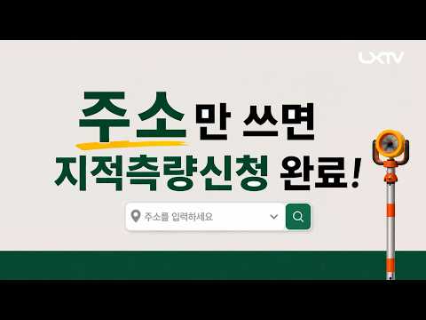 [사진]내 땅 경계 확인, 주소만 넣으면 1분 만에 신청 완료? #지적측량신청포털
