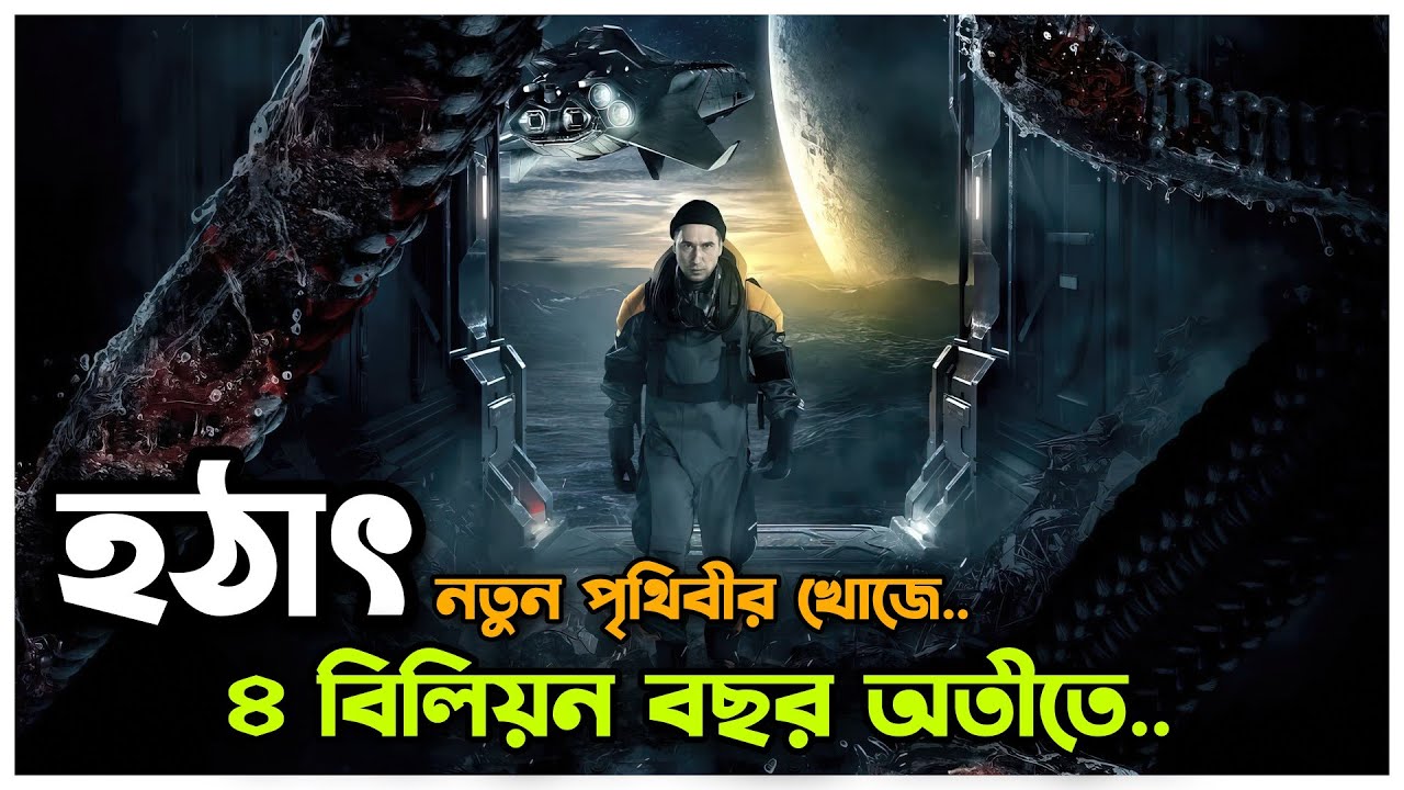 বিজ্ঞানিরা ৪ বিলিয়ন বছর টাইম ট্রাভেল করেছিলো 😮 Movie Explained In Bangla |