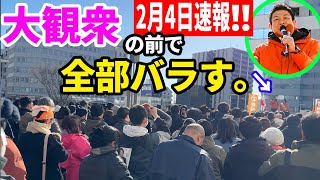 【参政党】2月4日最新!!　給付付き税額控除の罠…全国民が"生活保護化"する恐怖のシナリオ2026/02/4高崎駅東口 #神谷宗幣  #衆議院選挙