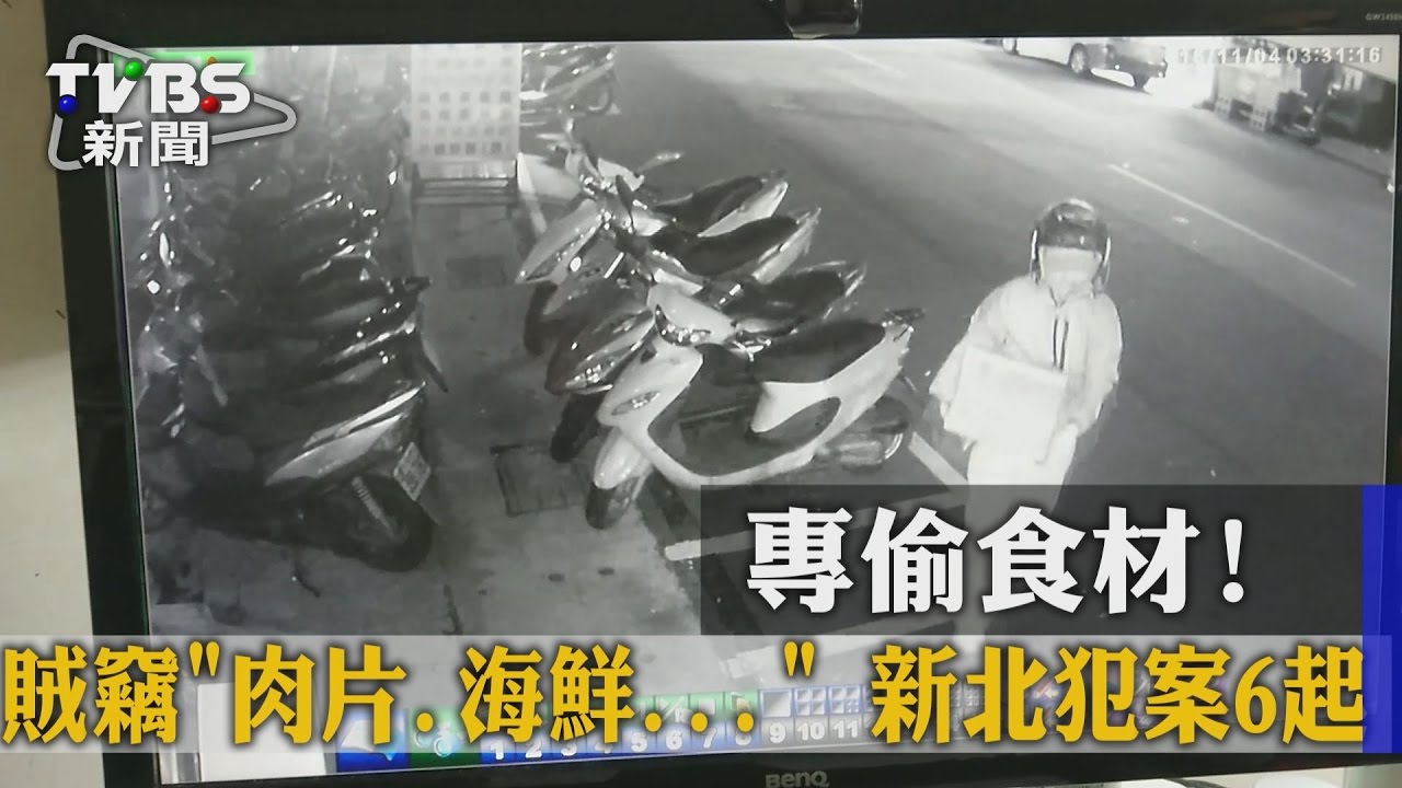 專偷食材!賊竊「肉片、海鮮...」 新北犯案6起