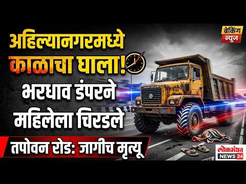 अहिल्यानगरमध्ये काळाचा घाला! तपोवन रोडवर भरधाव डंपरने वयोवृद्ध महिलेला चिरडले; अपघातात जागीच मृत्यू
