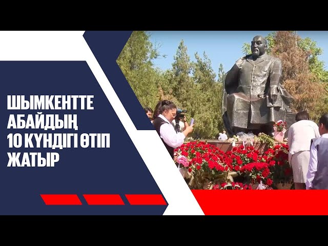 Шымкентте Абайдың 10 күндігі өтіп жатыр