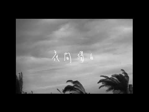 夜間獨白 のサムネイル