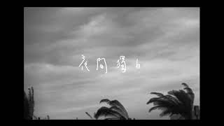 [心情] 夜間獨白