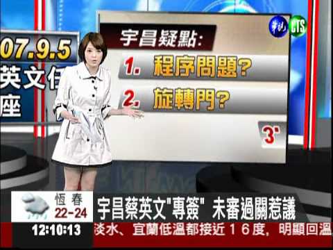 宇昌案解密!文件由蔡英文"專簽"