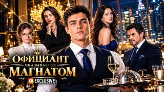 Официант оказывается Магнатом | 🎬Смотреть Онлайн в Хорошим Качестве