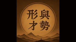 孫子兵法真正的智慧：形與勢的計算之道｜不戰而勝的領導哲學 × 華杉講透孫子兵法 × 覺察力與決策力（5）