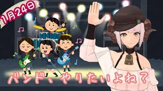 ＊生配信＊四葉メリィがバンドをやりたくて仕方ない話をする部屋＊1月24日＊