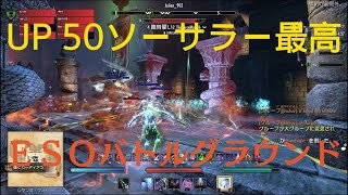 [No実況]UP50ソーサラー最高！ESOバトルグラウンド  The Elder Scrolls Online