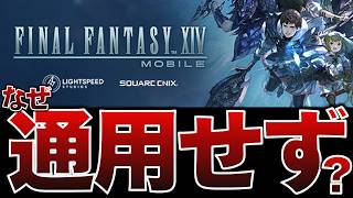 【サ終】FF14モバイル、品質は本家級なのになぜ撤退？　プレイヤーにも聞いてみた【FINAL FANTASY XIV MOBILEサービス終了】