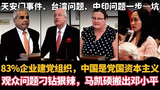 🔥83%企业被迫建党组织，中国是党国资本主义，观众问题刁钻狠辣，马凯硕搬出邓小平镇压场子（Kishore Mahbubani）