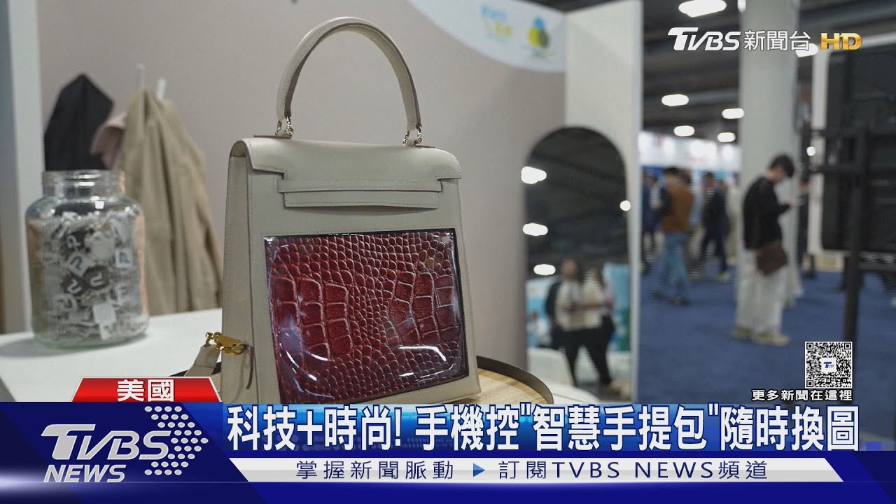 科技+時尚 能秀圖案、照片、動畫 手提包如「行動藝術品」