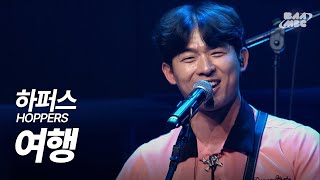 하퍼스(HOPPERS) - 여행 🏍️남자끼리 여행 갈 때 딱인 드라이빙 뮤직🏎️ [240627 마이스테이지]