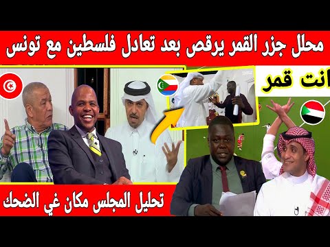 🔴عاجل : تعليق صادم تونسي بعنا المبارة لفلسطين ومحلل جزر القمر يرقص في المجلس بعد تعادل فلسطين 