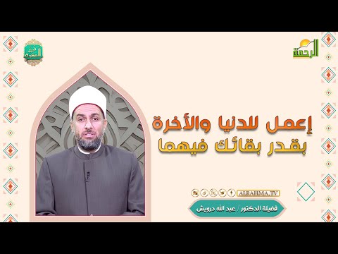 إعمل للدنيا والأخرة بقدر بقائك فيهما درر الحكمة فضيلة الدكتور عبد الله درويش
