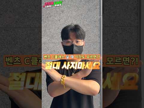 벤츠 C클래스 살 때 이거도 모르면 호구되는겁니다 #shorts