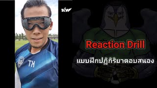 Reaction Drill | แบบฝึกปฏิกิริยา  😎⚽️ อย่างเฟี้ยว