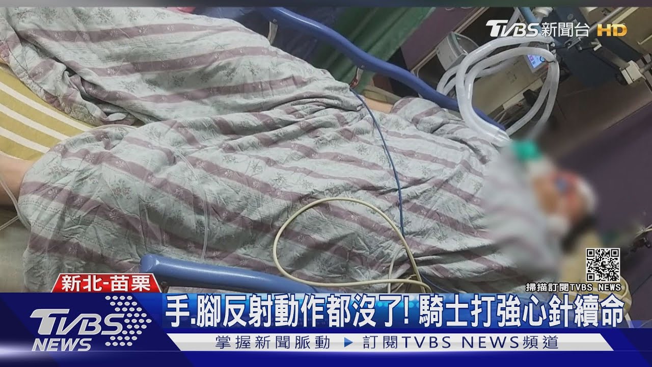昏迷指數剩3!女騎士遭野馬哥撞昏迷 打強心針續命