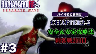 #3 バイオハザードRE4 Separate Ways 初心者向け攻略解説 CH2-2 刺客(ペサンタ戦２回目)