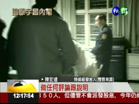 宇昌資金不明 特偵組扣卷宗清查