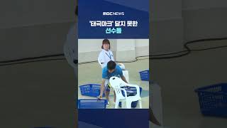 '태극마크' 달지 못한 선수들‥시위 현장선 '유혈 사태' 언급도 #Shorts (MBC뉴스)