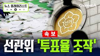 [속보] 선관위, '투표율 조작 입력'…중앙선관위 관여 정황 포착 [뉴스플레이리스트] / 채널A