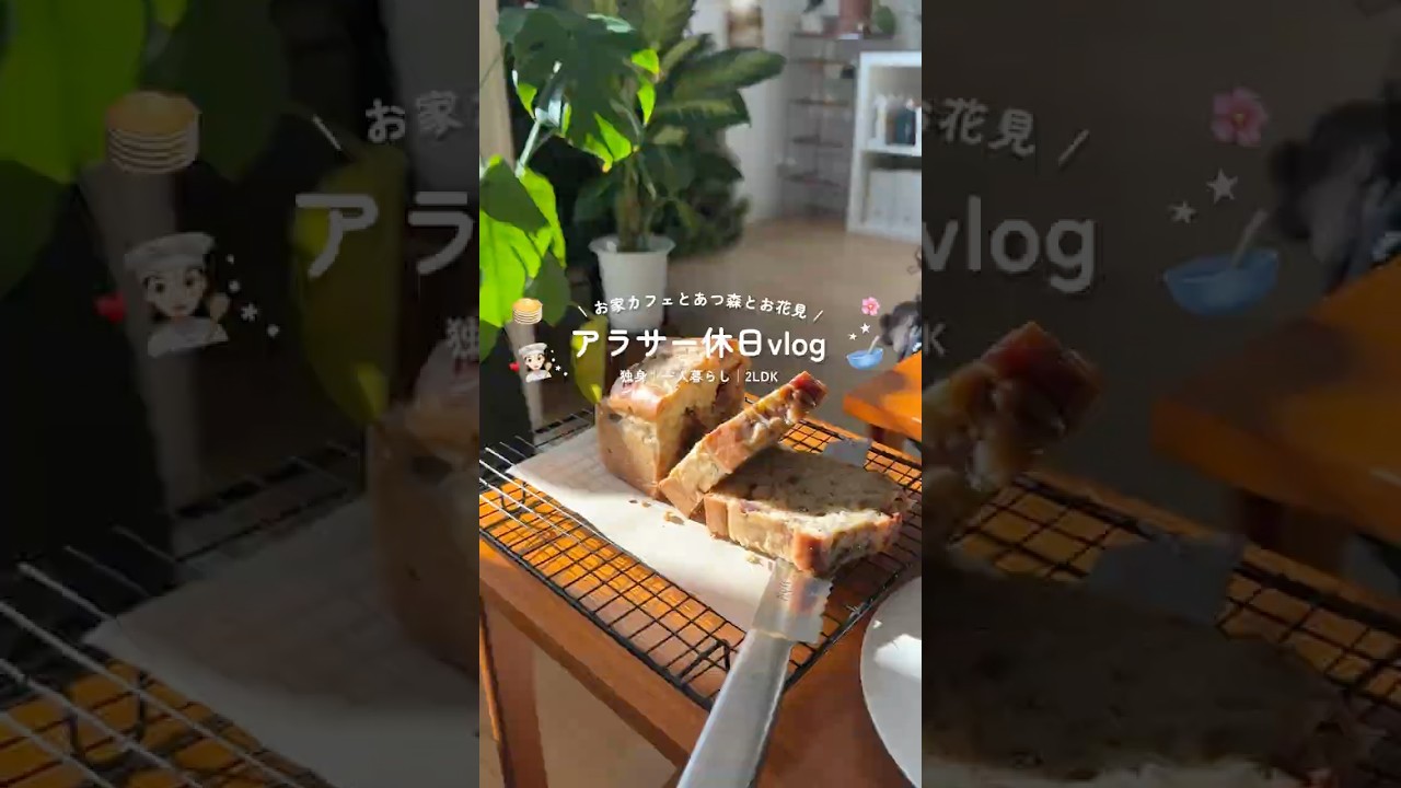 独身女の休日おうちカフェ*◞🥯👩🏻‍🍳🌿あつ森できない女のあつ森みたいな暮らし🌸⋆⁺₊#shorts  #一人暮らし #休日の過ごし方 #おうちカフェ #抹茶ラテ　#matchalatte