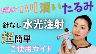 針なし水光注射でお肌のお悩み解決！超簡単ご使用ガイド