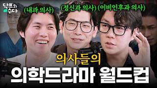 의사들이 직접 뽑은 의학드라마 1위ㅣ의학드라마 월드컵