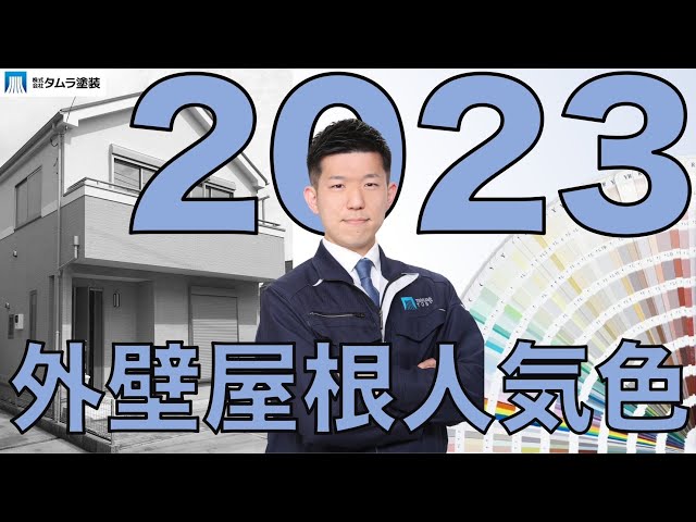 【2023年版】外壁・屋根の人気色ランキング！