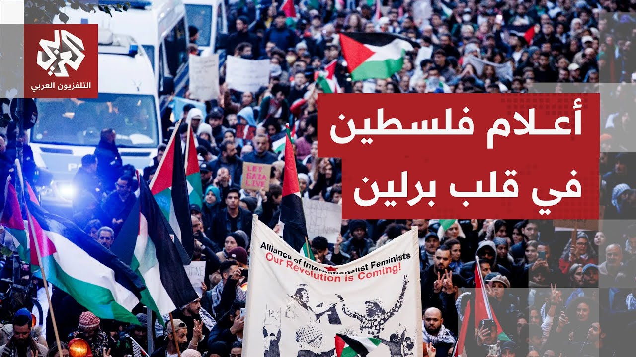 "إسرائيل تقتل وألمانيا تمول".. مظاهرة حاشدة في برلين تتحدى التضييق الأمني وال?